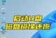 如何将系统镜像写入U盘（教你轻松实现系统镜像到U盘的一键写入）