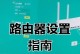 如何开通路由器进行上网？（详细步骤和操作指南，轻松配置上网环境）