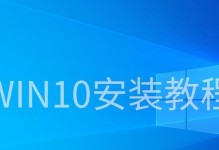 Win10系统安装教程——详细图文指导（从制作安装盘到系统配置，轻松安装Win10系统）