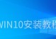 Win10系统安装教程——详细图文指导（从制作安装盘到系统配置，轻松安装Win10系统）