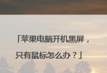 苹果电脑强制关机重启的操作流程（简单易懂的苹果电脑强制关机和重启教程）
