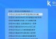 Win764位系统的U盘安装教程（Win7U盘安装步骤详解及注意事项）