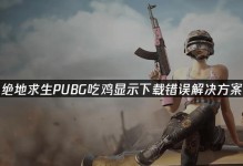 电脑吃鸡出现错误118的原因及解决方法（探究电脑吃鸡游戏中错误118的根源，解析应对之道）