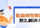 解除U盘写保护的方法及注意事项（了解U盘写保护的原因与解决方案）