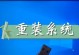 轻松学会使用U盘重装电脑系统（详细教程带你一步步完成系统重装）