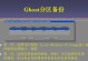 手动恢复Ghost系统的完整教程（一步步教你如何手动恢复Ghost系统，轻松解决系统崩溃问题）