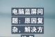 如何解决台式电脑频繁蓝屏的问题（解决蓝屏问题，让你的台式电脑重新稳定运行）