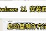 大白菜超级U盘4.6教程（一键备份、高速传输，让U盘焕发新生）