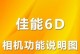 佳能6D画质实力如何？（探究佳能6D相机的画质表现，揭秘其影像品质的秘密）