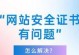 电脑网站显示安全证书错误的原因及解决方法（了解安全证书错误，保障网上安全交易）